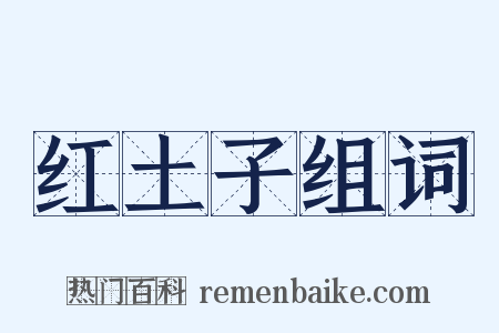 红土子组词是什么意思的图片